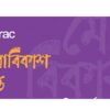 ব্র্যাক মেধাবিকাশ বৃত্তি ২০২৬: আবেদন গাইড ও আমিনুল আলম ট্রাস্ট ফান্ড
