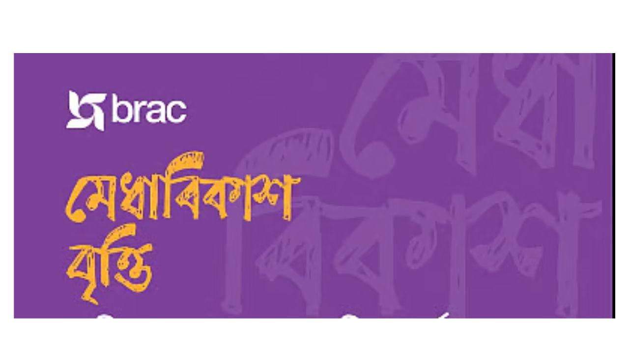 ব্র্যাক মেধাবিকাশ বৃত্তি ২০২৬: আবেদন গাইড ও আমিনুল আলম ট্রাস্ট ফান্ড